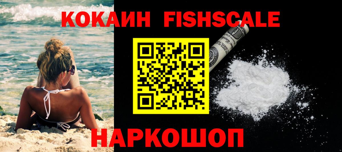 Кокаин FishScale  COCAIN 99%  Коммунар  Вход с VPN 