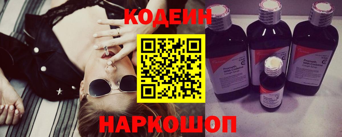 Кодеин Purple Drank  Вход с VPN  Коммунар  Codein Purple Drank 